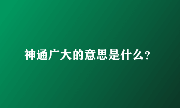 神通广大的意思是什么？