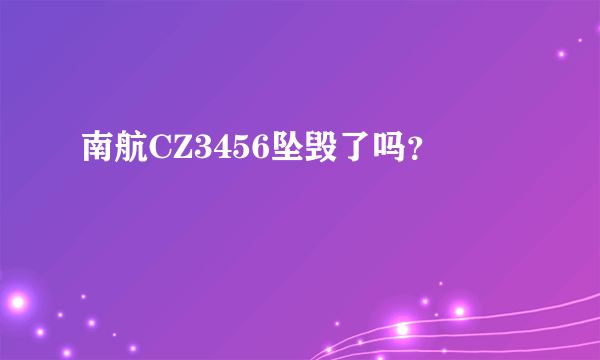 南航CZ3456坠毁了吗？