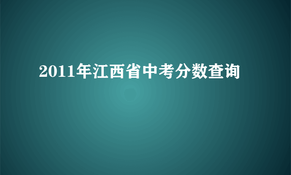 2011年江西省中考分数查询