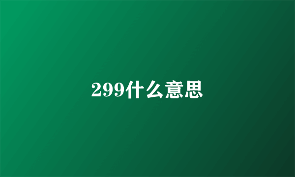 299什么意思