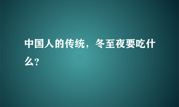 中国人的传统，冬至夜要吃什么？