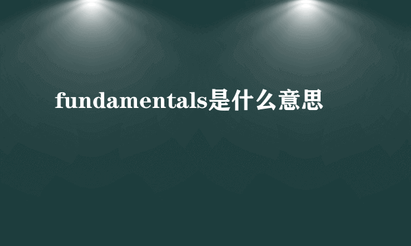 fundamentals是什么意思