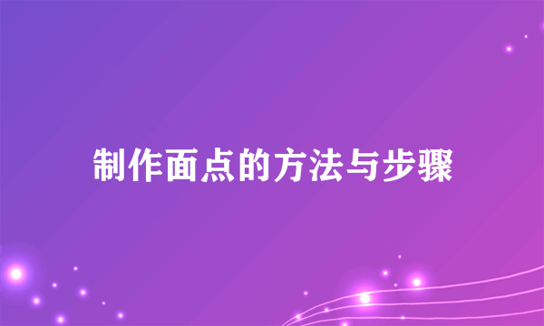 制作面点的方法与步骤