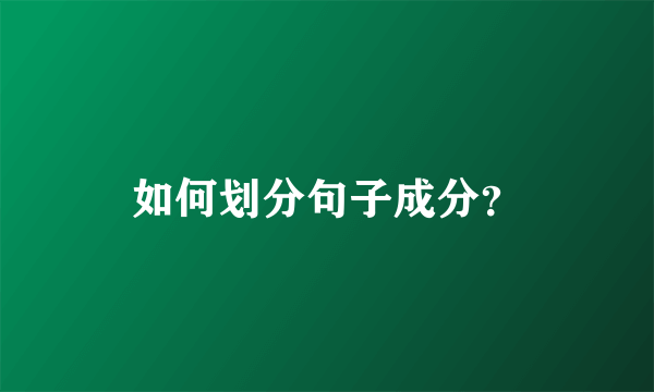 如何划分句子成分？