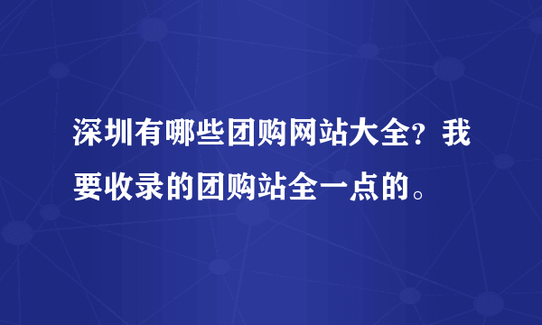 深圳有哪些团购网站大全？我要收录的团购站全一点的。