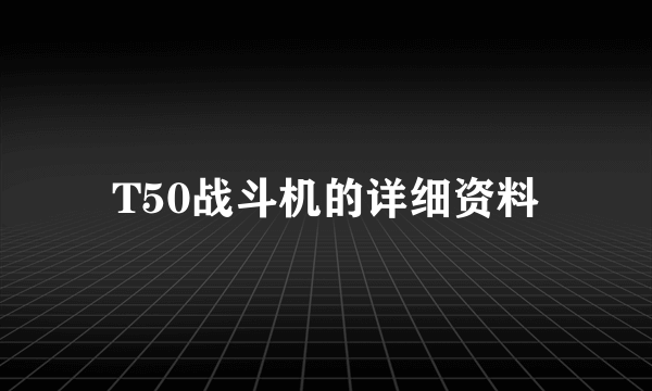 T50战斗机的详细资料