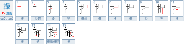 撮的拼音是什么