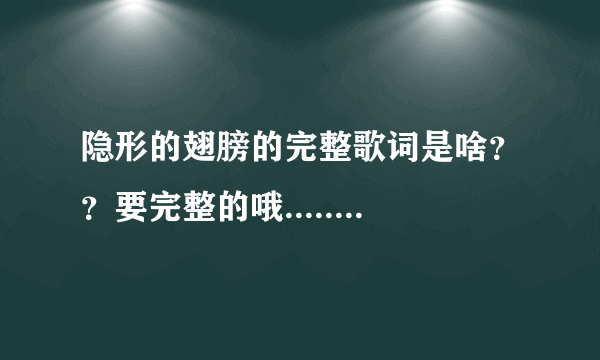 隐形的翅膀的完整歌词是啥？？要完整的哦........