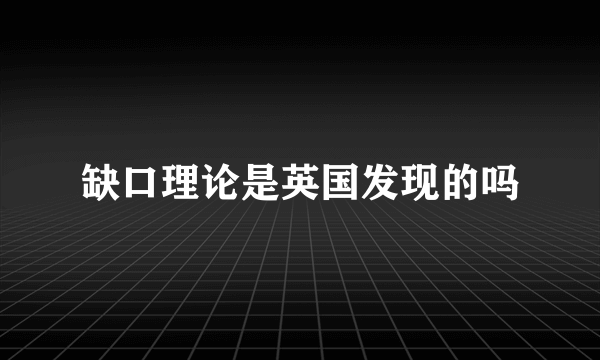 缺口理论是英国发现的吗