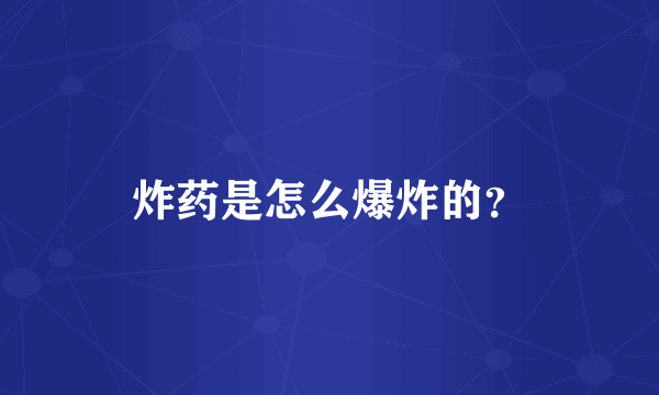 炸药是怎么爆炸的？