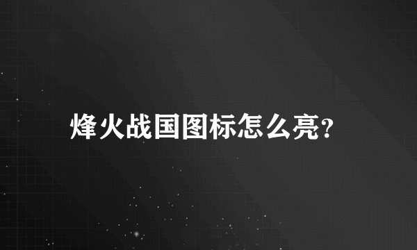 烽火战国图标怎么亮？