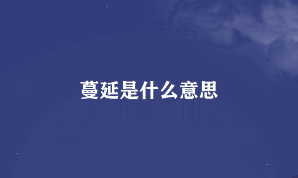 蔓延是什么意思