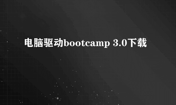 电脑驱动bootcamp 3.0下载