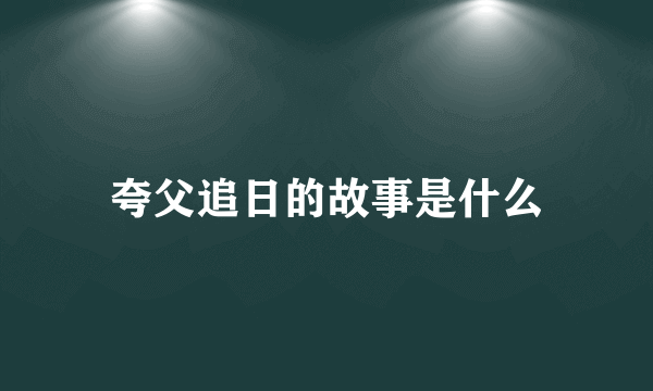 夸父追日的故事是什么