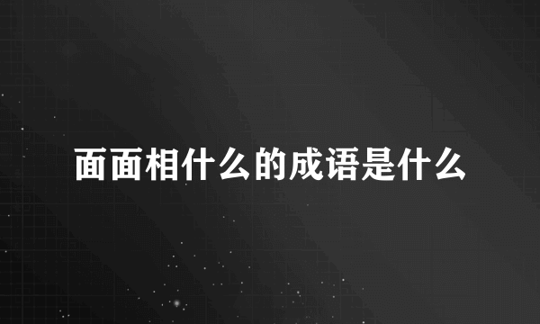 面面相什么的成语是什么