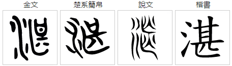 “湛”怎么读？