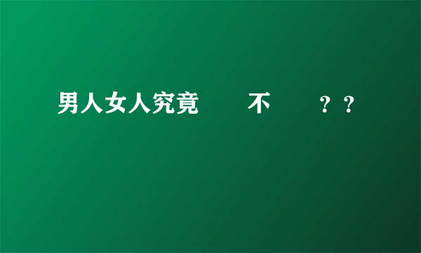 男人女人究竟誰離不開誰？？