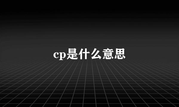 cp是什么意思