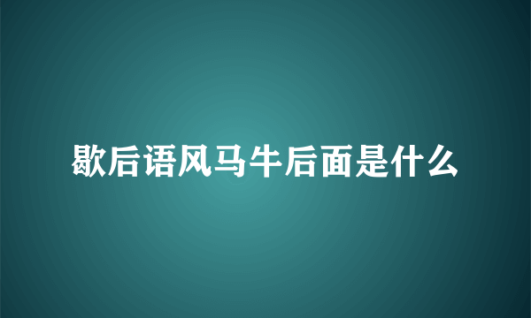 歇后语风马牛后面是什么