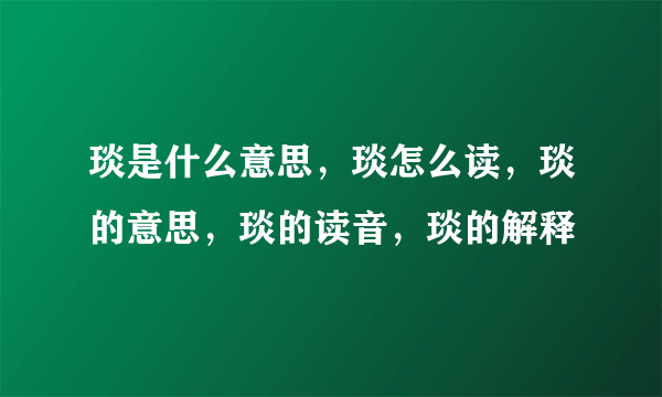 琰是什么意思，琰怎么读，琰的意思，琰的读音，琰的解释