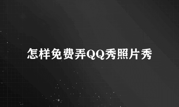 怎样免费弄QQ秀照片秀