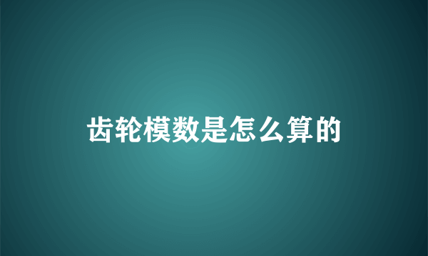 齿轮模数是怎么算的