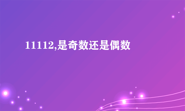 11112,是奇数还是偶数