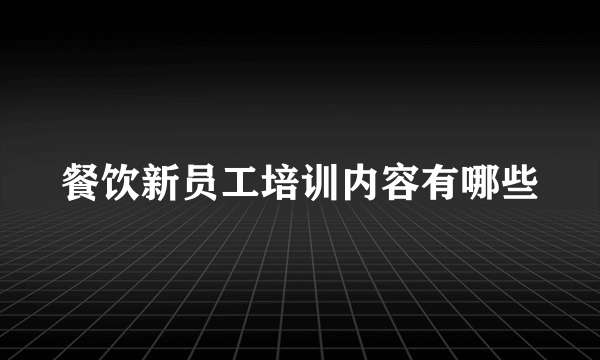 餐饮新员工培训内容有哪些