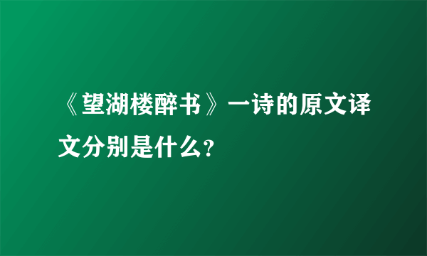 《望湖楼醉书》一诗的原文译文分别是什么？