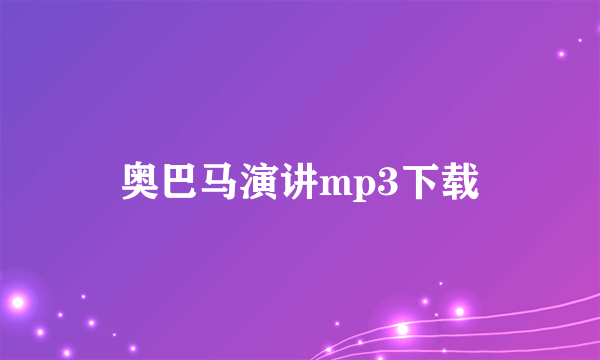 奥巴马演讲mp3下载