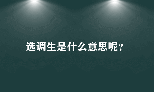 选调生是什么意思呢？