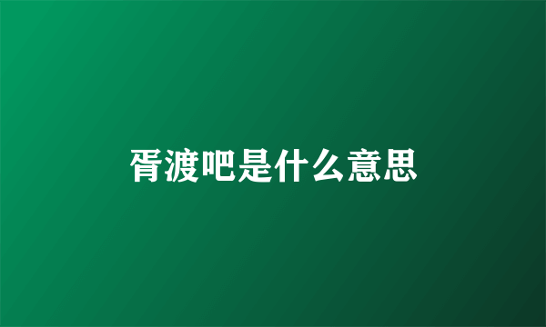 胥渡吧是什么意思