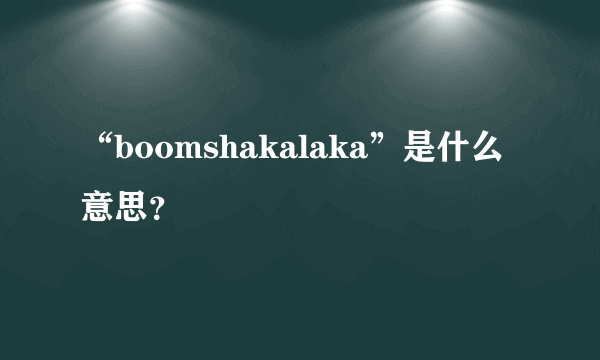 “boomshakalaka”是什么意思？