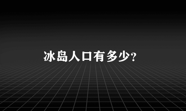 冰岛人口有多少？