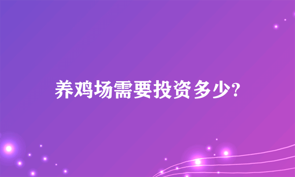 养鸡场需要投资多少?