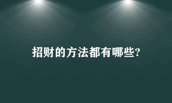 招财的方法都有哪些?