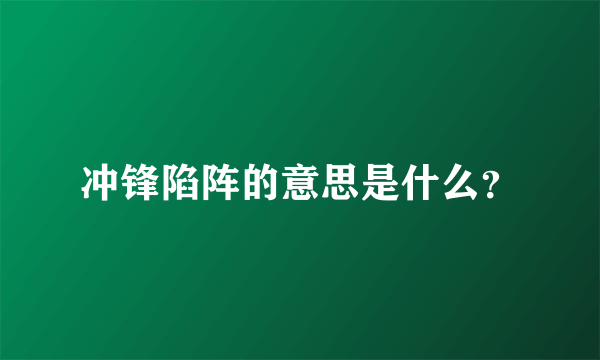 冲锋陷阵的意思是什么？