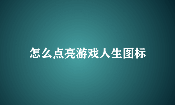 怎么点亮游戏人生图标