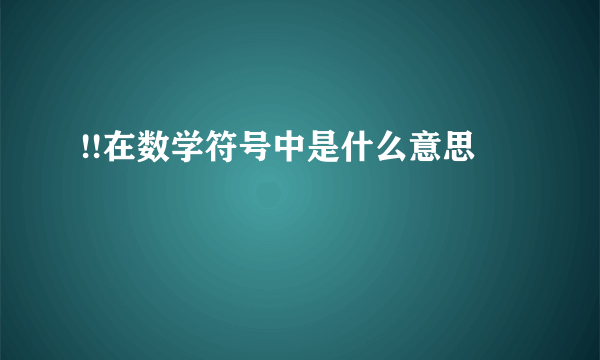 !!在数学符号中是什么意思