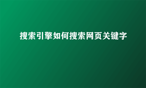 搜索引擎如何搜索网页关键字