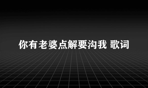 你有老婆点解要沟我 歌词