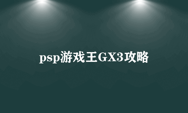 psp游戏王GX3攻略