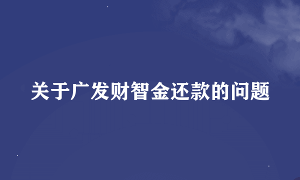 关于广发财智金还款的问题