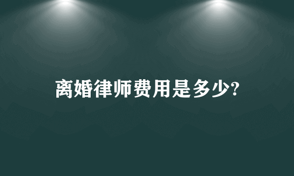 离婚律师费用是多少?