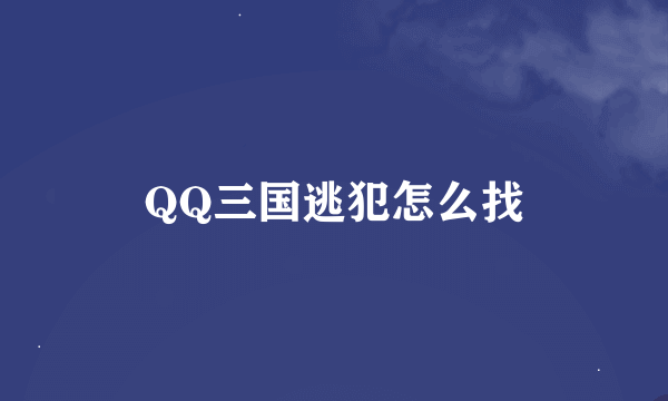 QQ三国逃犯怎么找