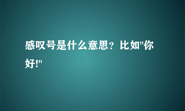 感叹号是什么意思？比如