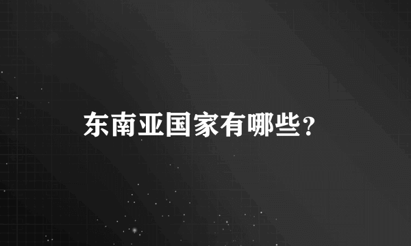 东南亚国家有哪些？