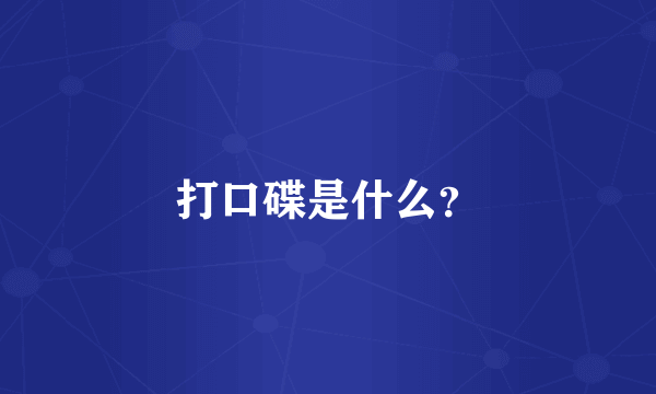 打口碟是什么？