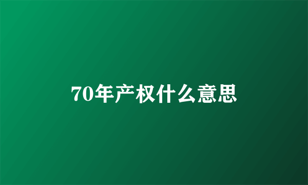 70年产权什么意思