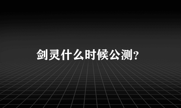 剑灵什么时候公测？